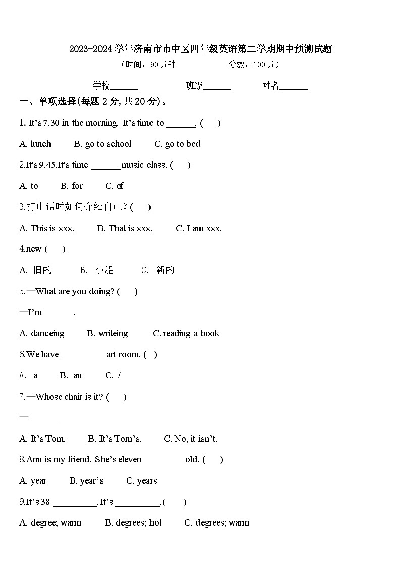 2023-2024学年济南市市中区四年级英语第二学期期中预测试题含答案第1页
