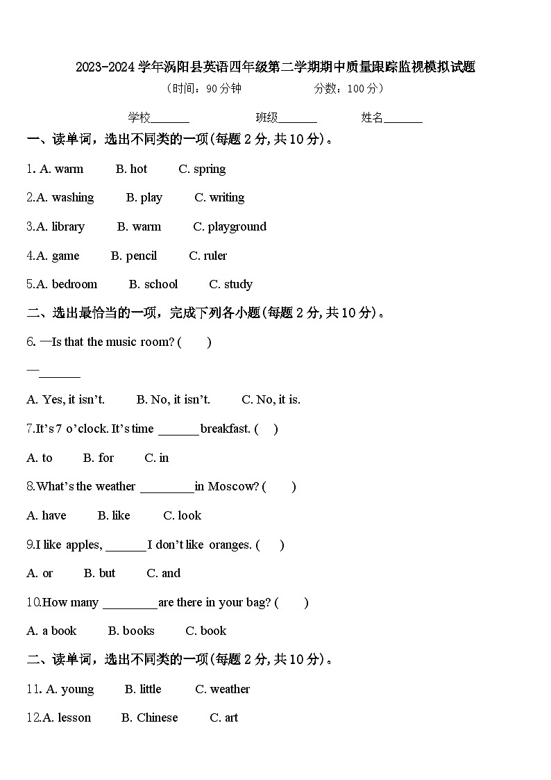 2023-2024学年涡阳县英语四年级第二学期期中质量跟踪监视模拟试题含答案第1页