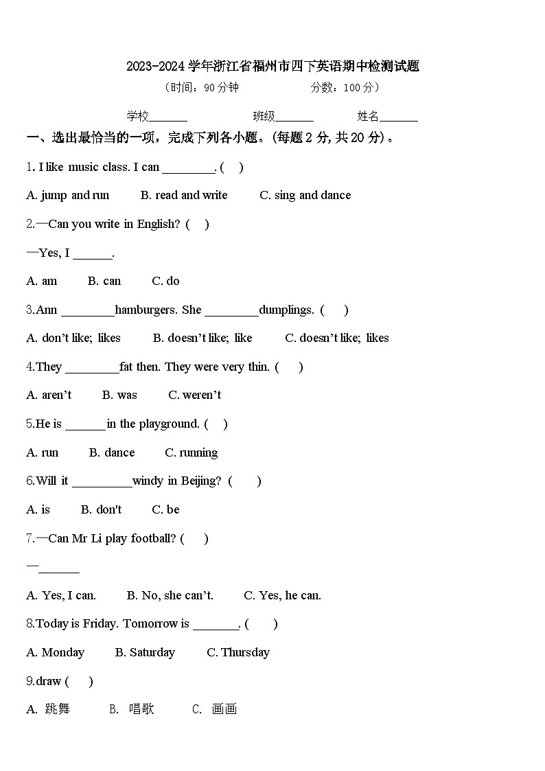 2023-2024学年浙江省福州市四下英语期中检测试题含答案第1页