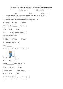 2023-2024学年浙江省丽水市庆元县英语四下期中调研模拟试题含答案