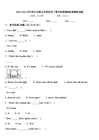 2023-2024学年浙江省丽水市英语四下期中质量跟踪监视模拟试题含答案