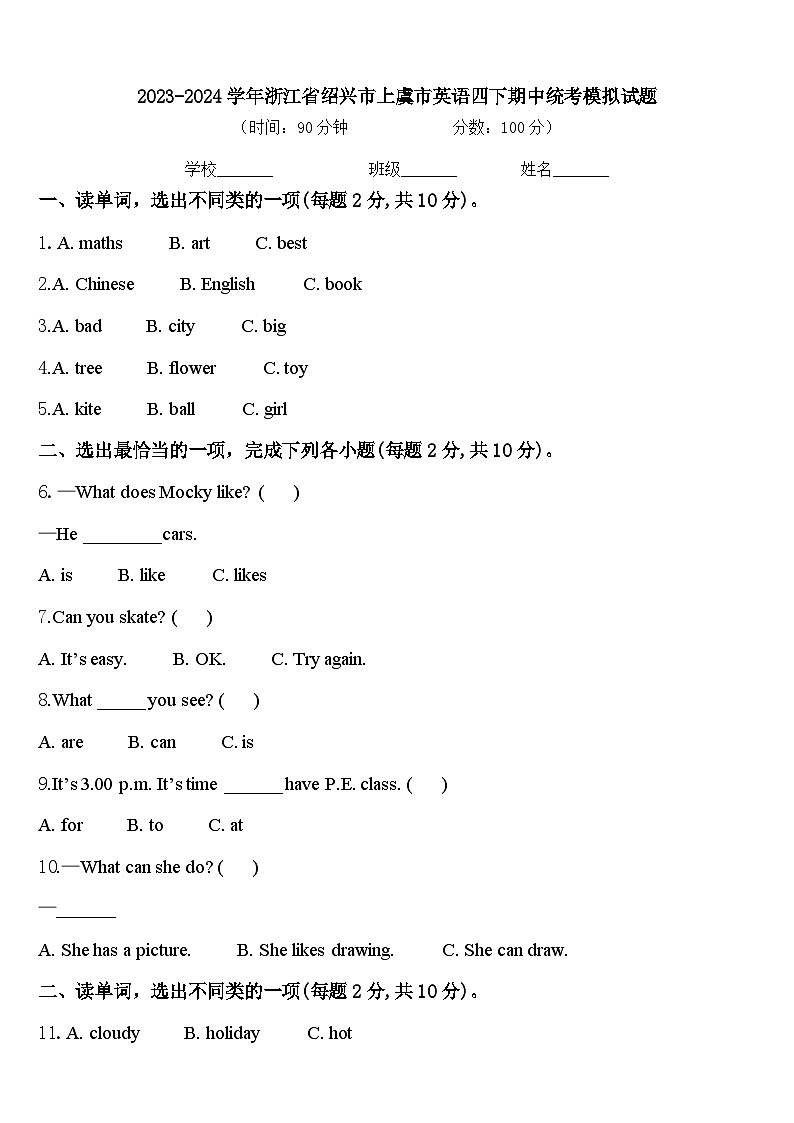 2023-2024学年浙江省绍兴市上虞市英语四下期中统考模拟试题含答案第1页