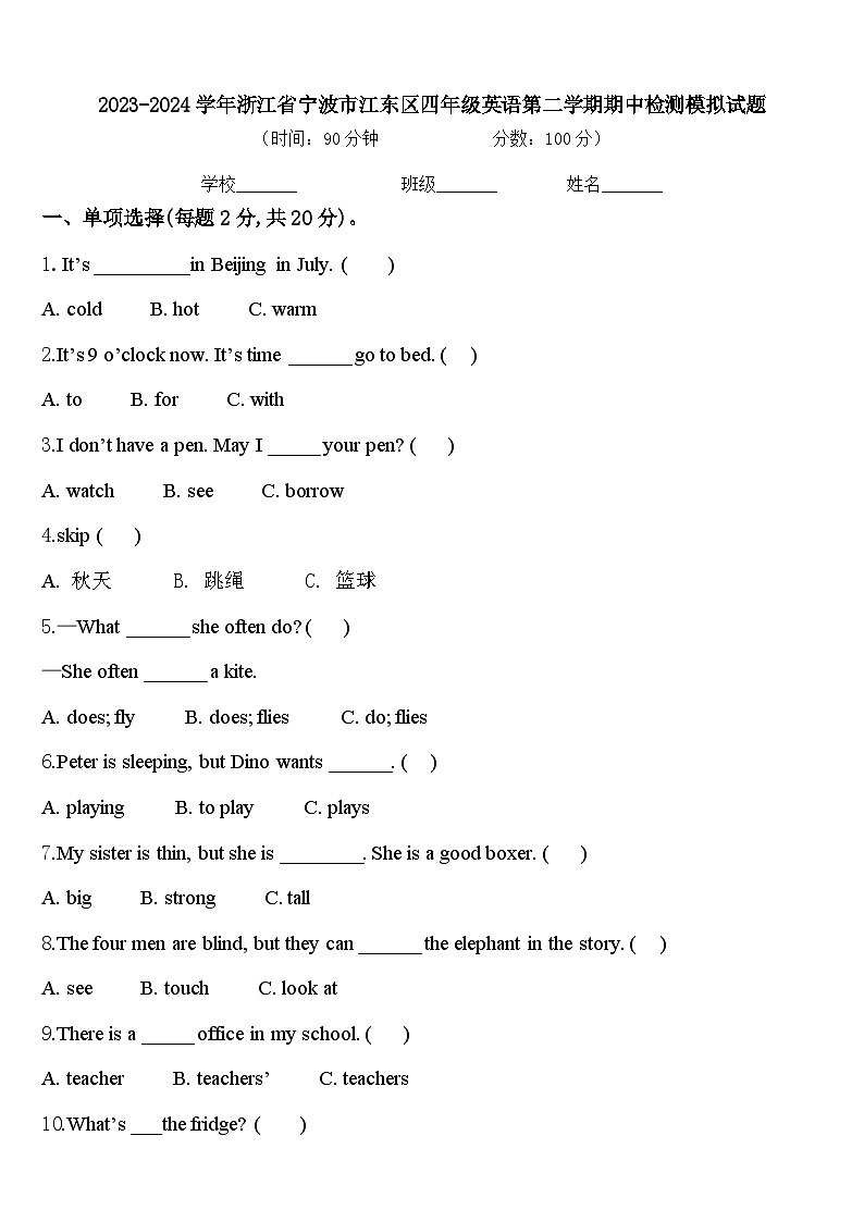 2023-2024学年浙江省宁波市江东区四年级英语第二学期期中检测模拟试题含答案第1页