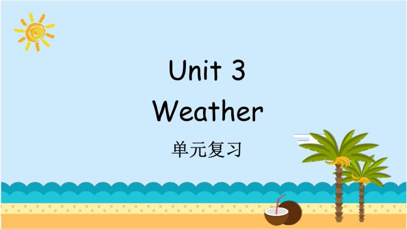 Unit 3 Weather 单元复习 课件（含音视频素材）+知识点+测试卷（含听力 有解析）01