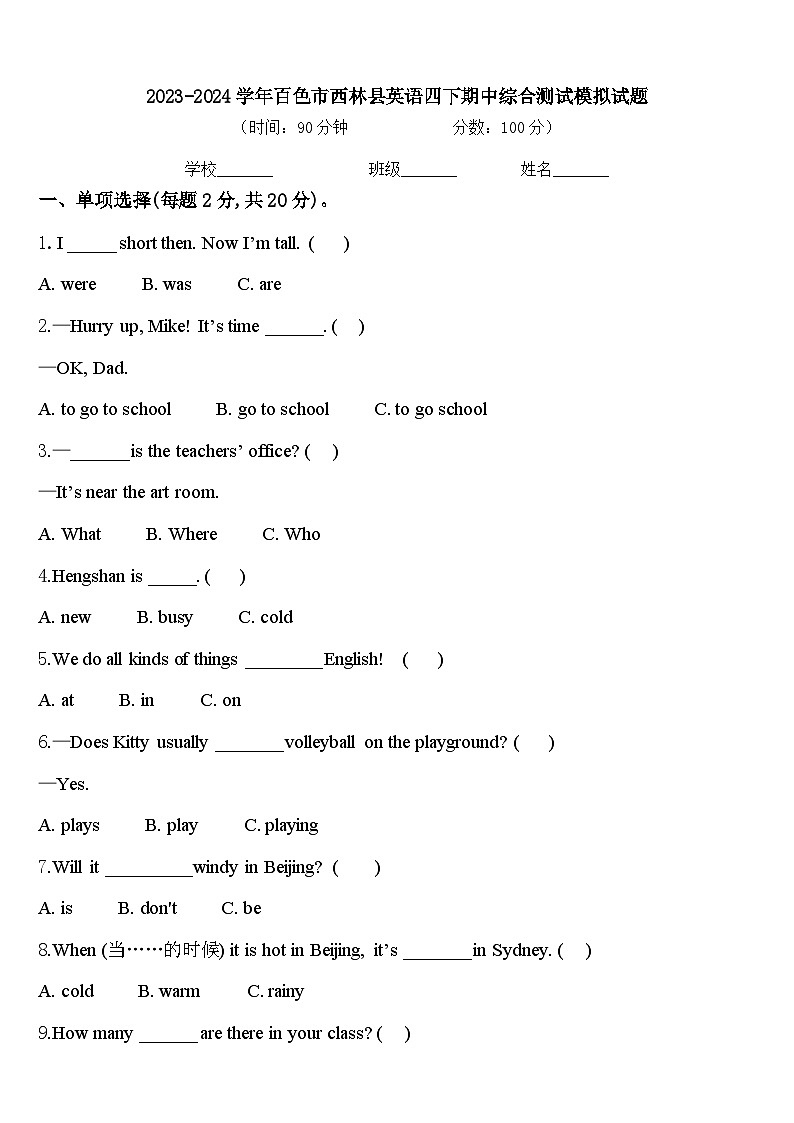 2023-2024学年百色市西林县英语四下期中综合测试模拟试题含答案01