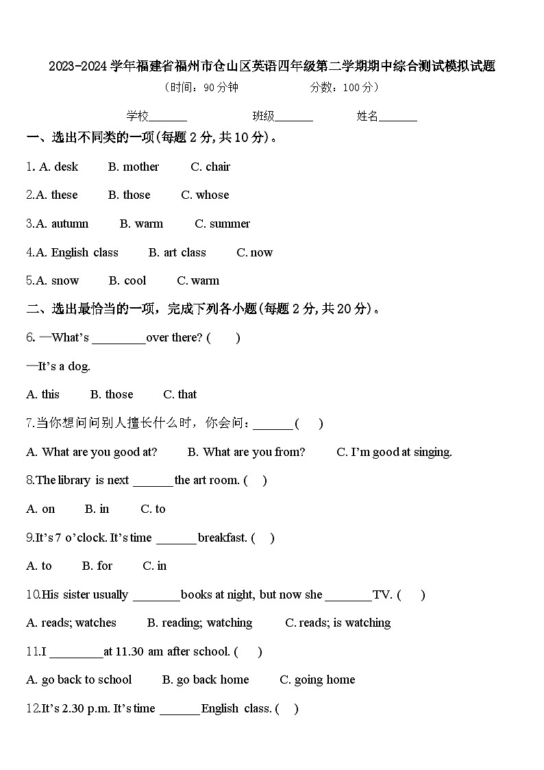 2023-2024学年福建省福州市仓山区英语四年级第二学期期中综合测试模拟试题含答案第1页