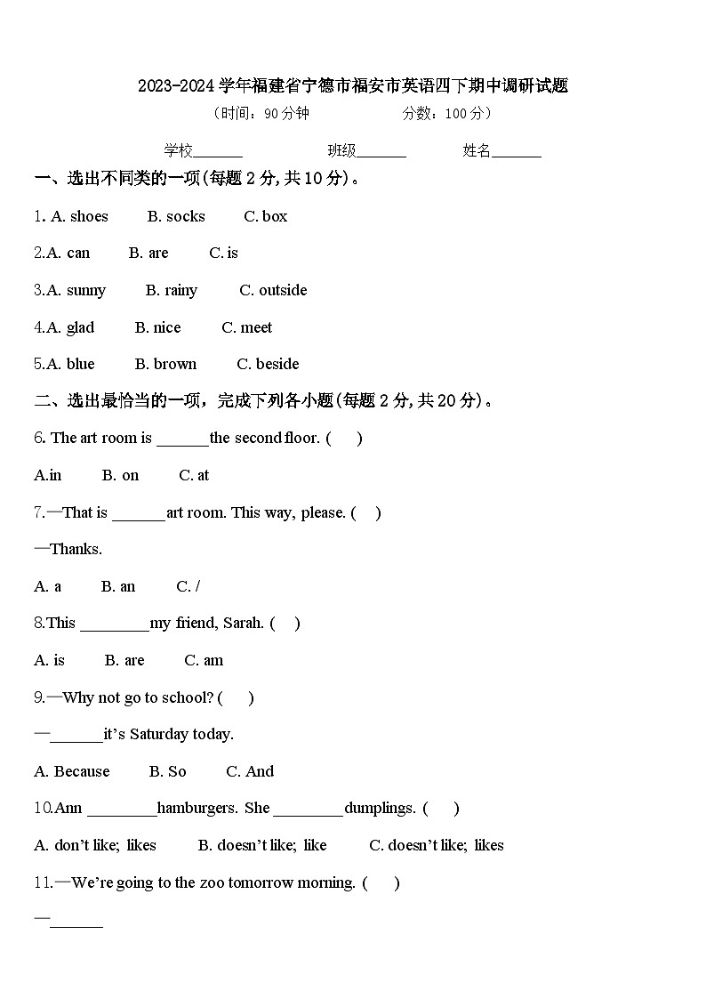 2023-2024学年福建省宁德市福安市英语四下期中调研试题含答案01