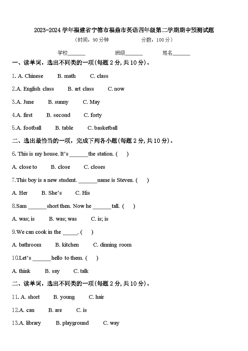 2023-2024学年福建省宁德市福鼎市英语四年级第二学期期中预测试题含答案第1页