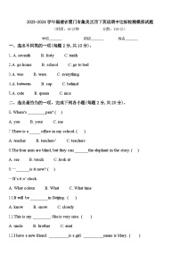 2023-2024学年福建省厦门市集美区四下英语期中达标检测模拟试题含答案