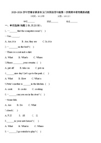 2023-2024学年甘肃省酒泉市玉门市英语四年级第二学期期中联考模拟试题含答案