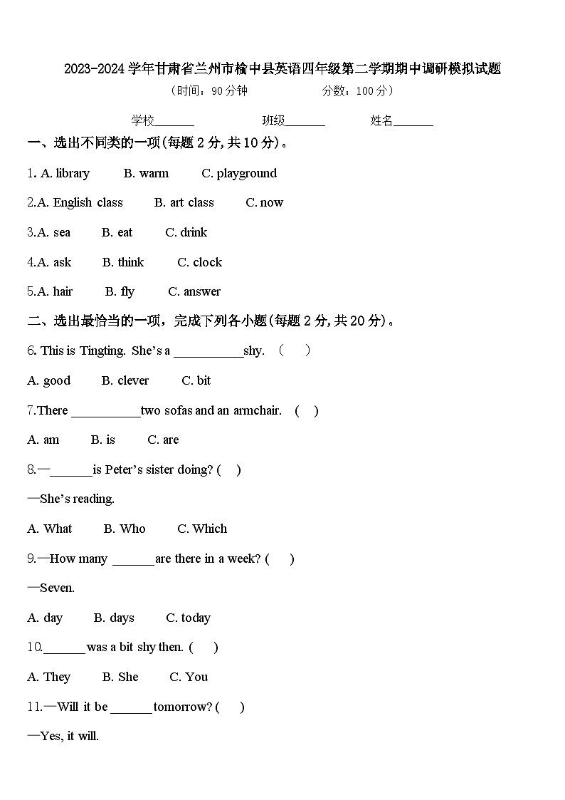 2023-2024学年甘肃省兰州市榆中县英语四年级第二学期期中调研模拟试题含答案01