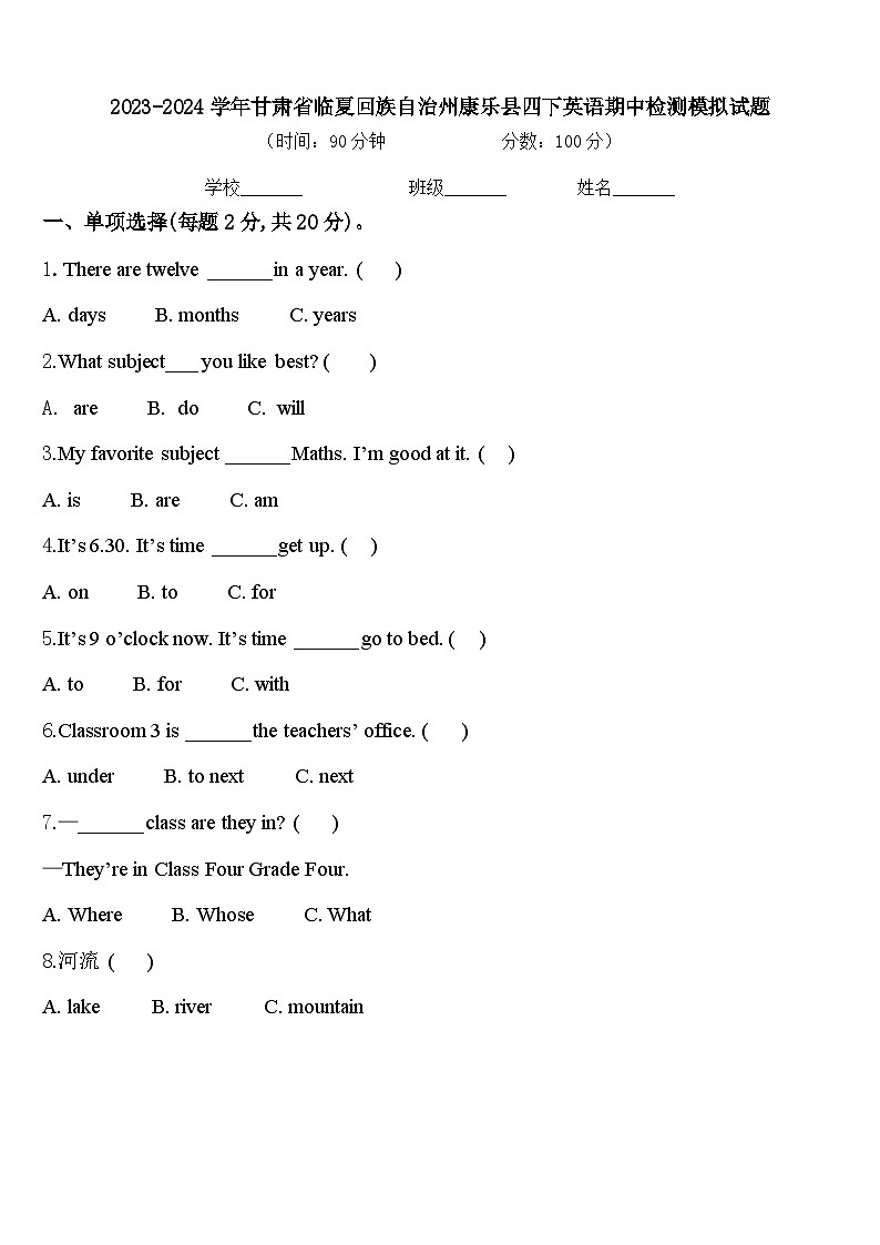 2023-2024学年甘肃省临夏回族自治州康乐县四下英语期中检测模拟试题含答案第1页
