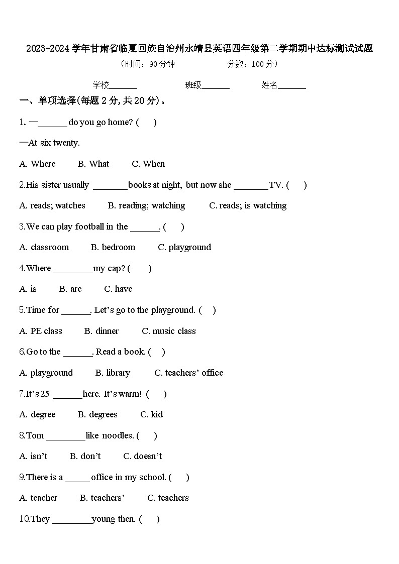 2023-2024学年甘肃省临夏回族自治州永靖县英语四年级第二学期期中达标测试试题含答案第1页