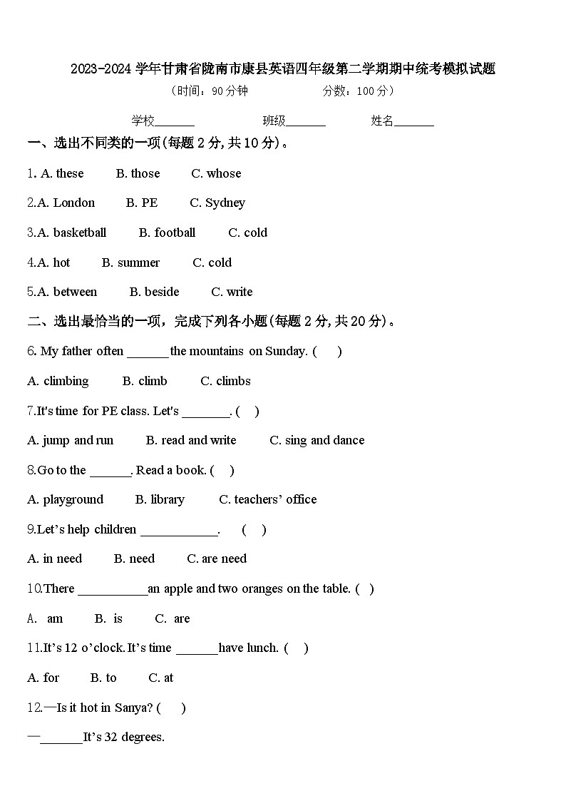 2023-2024学年甘肃省陇南市康县英语四年级第二学期期中统考模拟试题含答案第1页