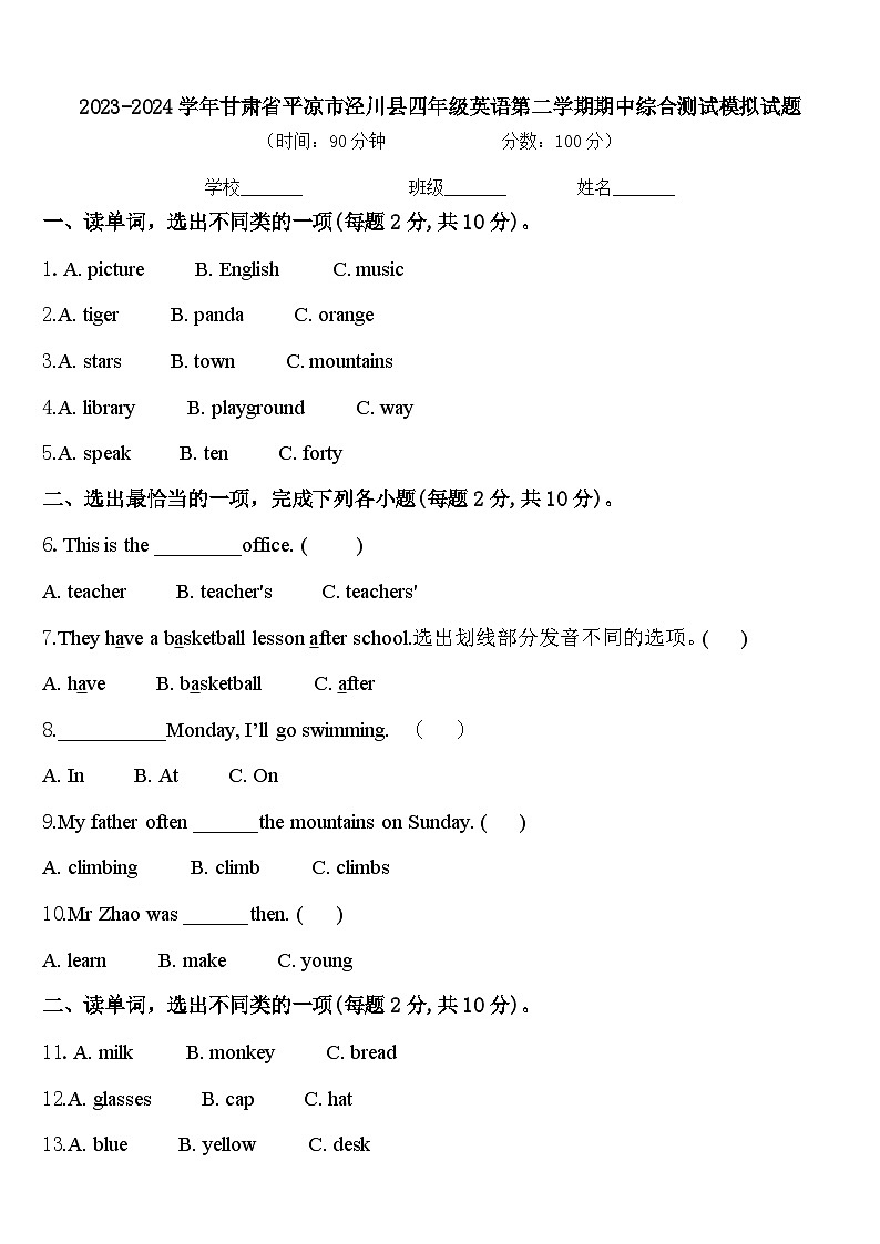 2023-2024学年甘肃省平凉市泾川县四年级英语第二学期期中综合测试模拟试题含答案第1页
