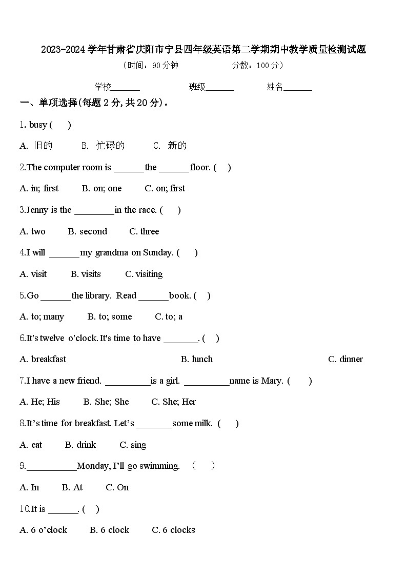 2023-2024学年甘肃省庆阳市宁县四年级英语第二学期期中教学质量检测试题含答案第1页