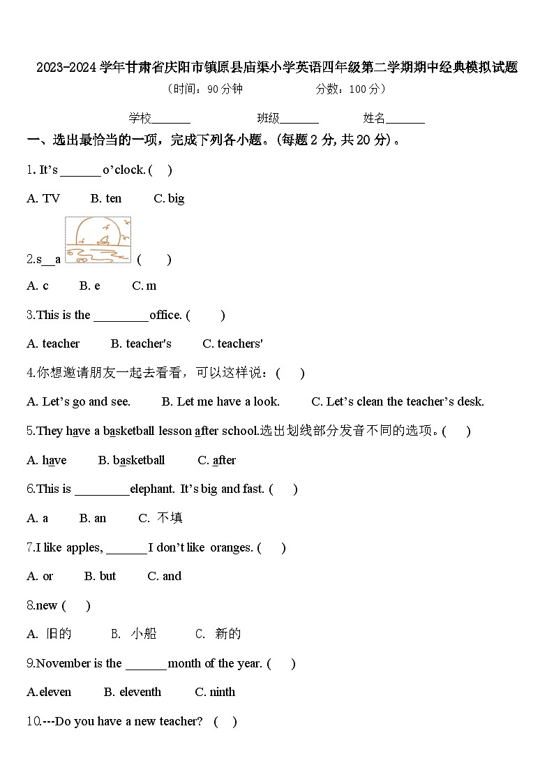 2023-2024学年甘肃省庆阳市镇原县庙渠小学英语四年级第二学期期中经典模拟试题含答案第1页