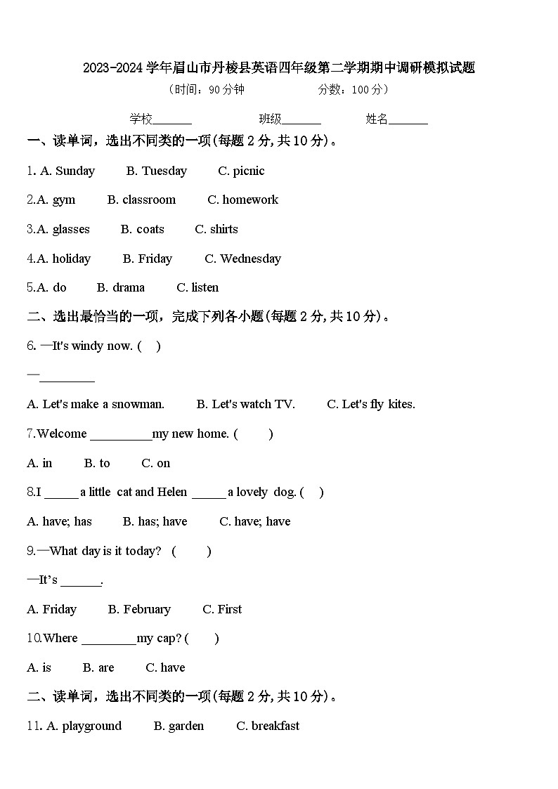 2023-2024学年眉山市丹棱县英语四年级第二学期期中调研模拟试题含答案01