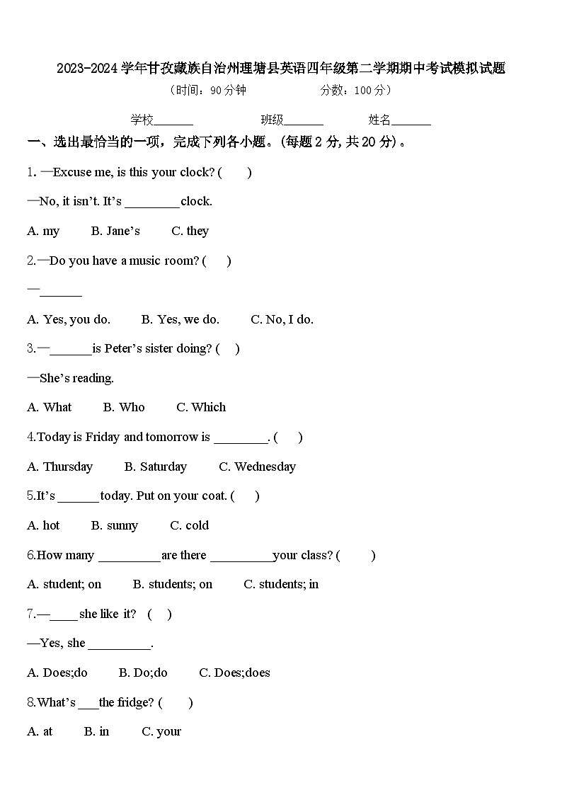 2023-2024学年甘孜藏族自治州理塘县英语四年级第二学期期中考试模拟试题含答案第1页