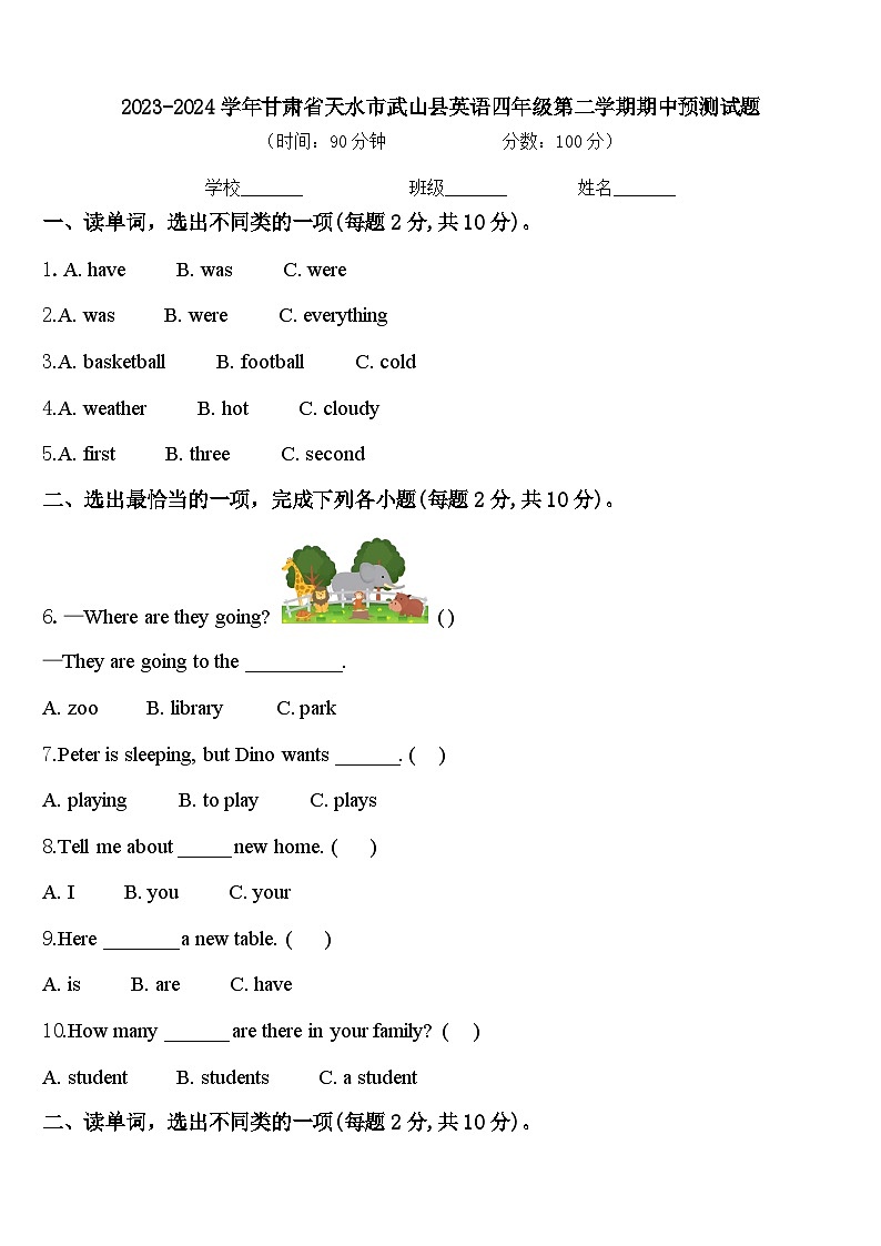 2023-2024学年甘肃省天水市武山县英语四年级第二学期期中预测试题含答案第1页