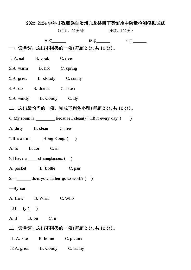 2023-2024学年甘孜藏族自治州九龙县四下英语期中质量检测模拟试题含答案01