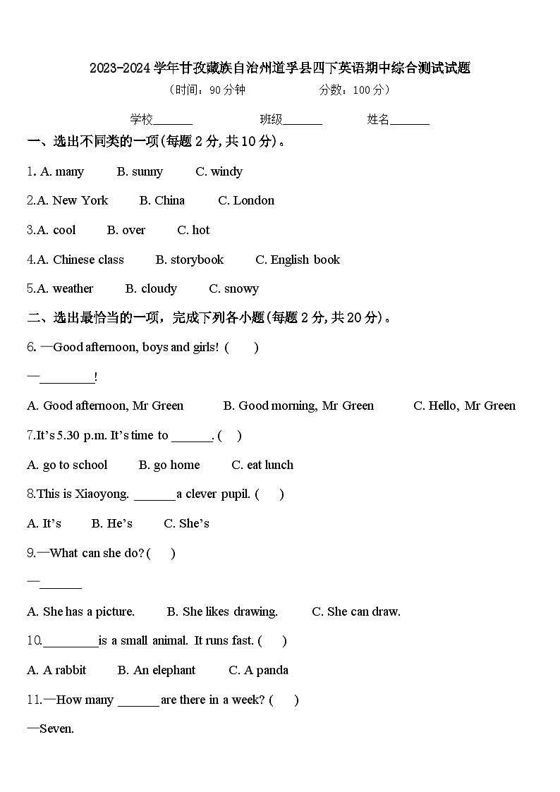2023-2024学年甘孜藏族自治州道孚县四下英语期中综合测试试题含答案第1页