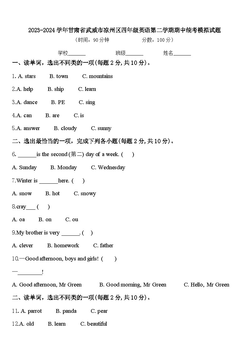 2023-2024学年甘肃省武威市凉州区四年级英语第二学期期中统考模拟试题含答案01