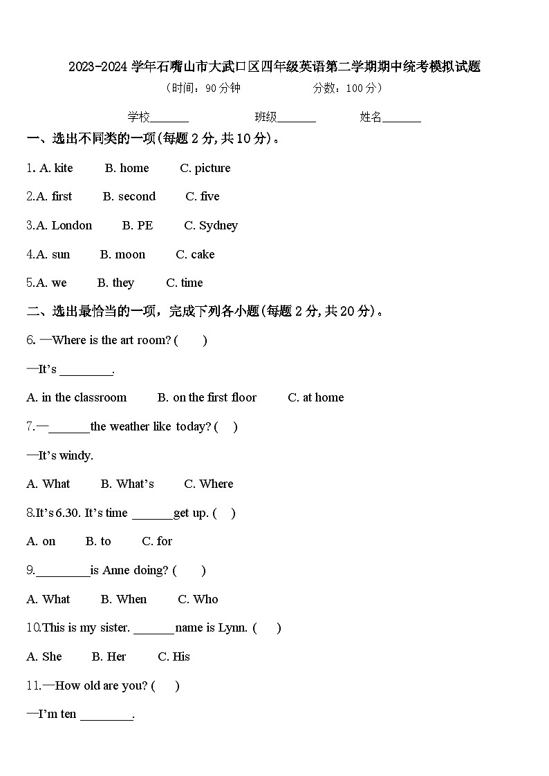 2023-2024学年石嘴山市大武口区四年级英语第二学期期中统考模拟试题含答案第1页