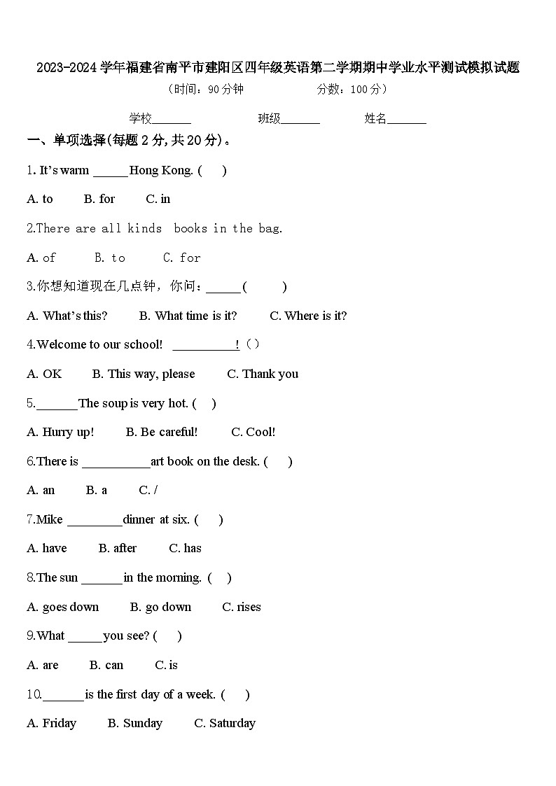 2023-2024学年福建省南平市建阳区四年级英语第二学期期中学业水平测试模拟试题含答案01