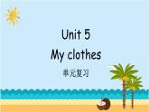 Unit 5 My clothes 单元复习 课件（含音视频素材）+知识点+测试卷（含听力 有解析）