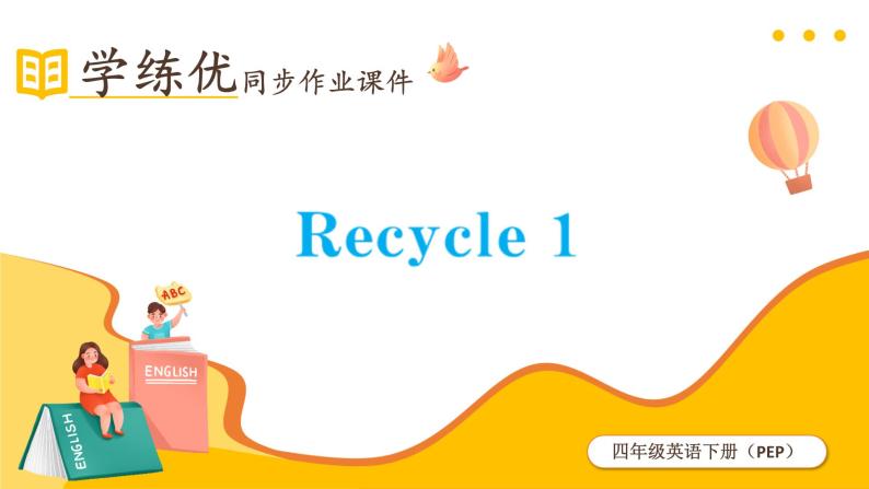 Recycle 1 课件（2个课时）（含音视频素材）+教案+导学案+同步练习（有解析）01