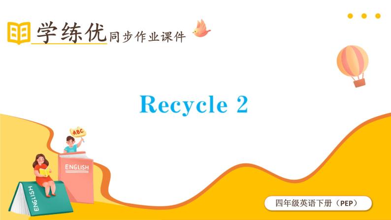 Recycle 2 课件（2个课时）（含音视频素材）+教案+导学案+同步练习（有解析）01