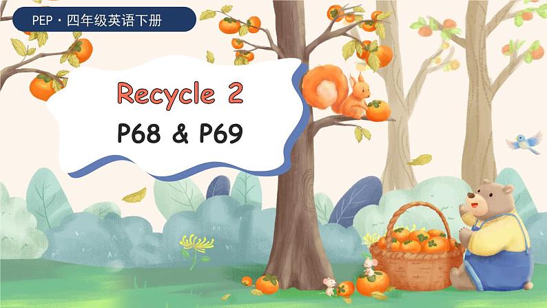 Recycle 2 课件（2个课时）（含音视频素材）+教案+导学案+同步练习（有解析）01