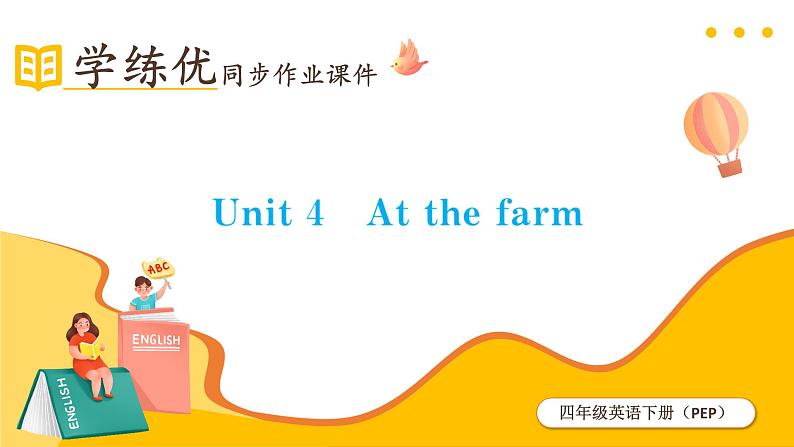 Unit 4 At the farm 第3课时 课件（含音视频素材）+教案+导学案+同步练习01