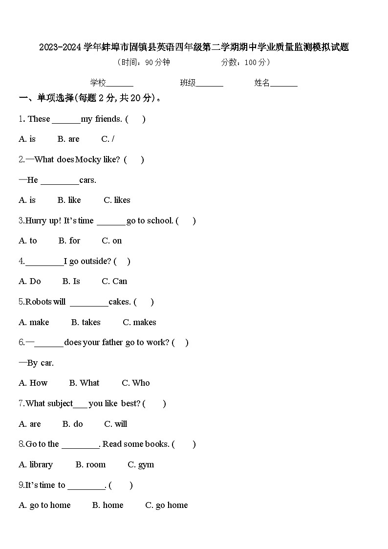 2023-2024学年蚌埠市固镇县英语四年级第二学期期中学业质量监测模拟试题含答案第1页