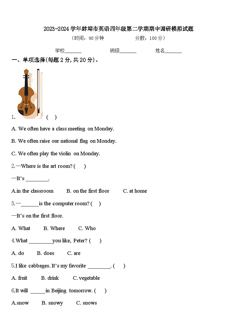 2023-2024学年蚌埠市英语四年级第二学期期中调研模拟试题含答案第1页