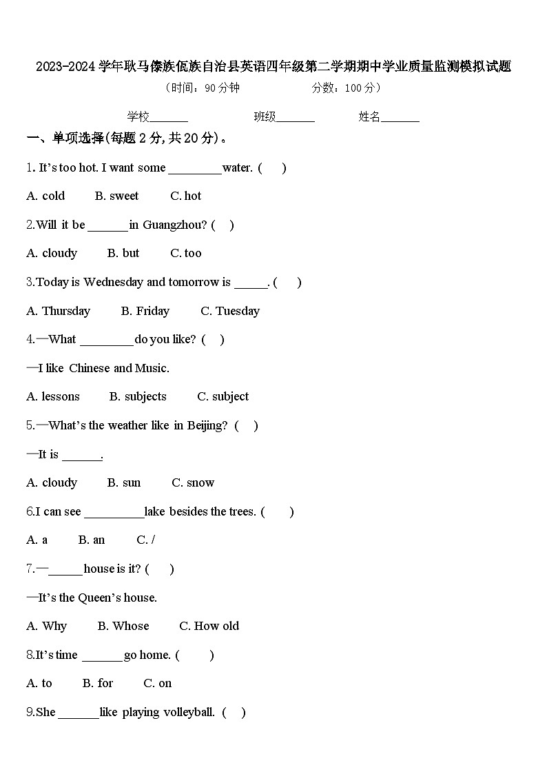 2023-2024学年耿马傣族佤族自治县英语四年级第二学期期中学业质量监测模拟试题含答案第1页