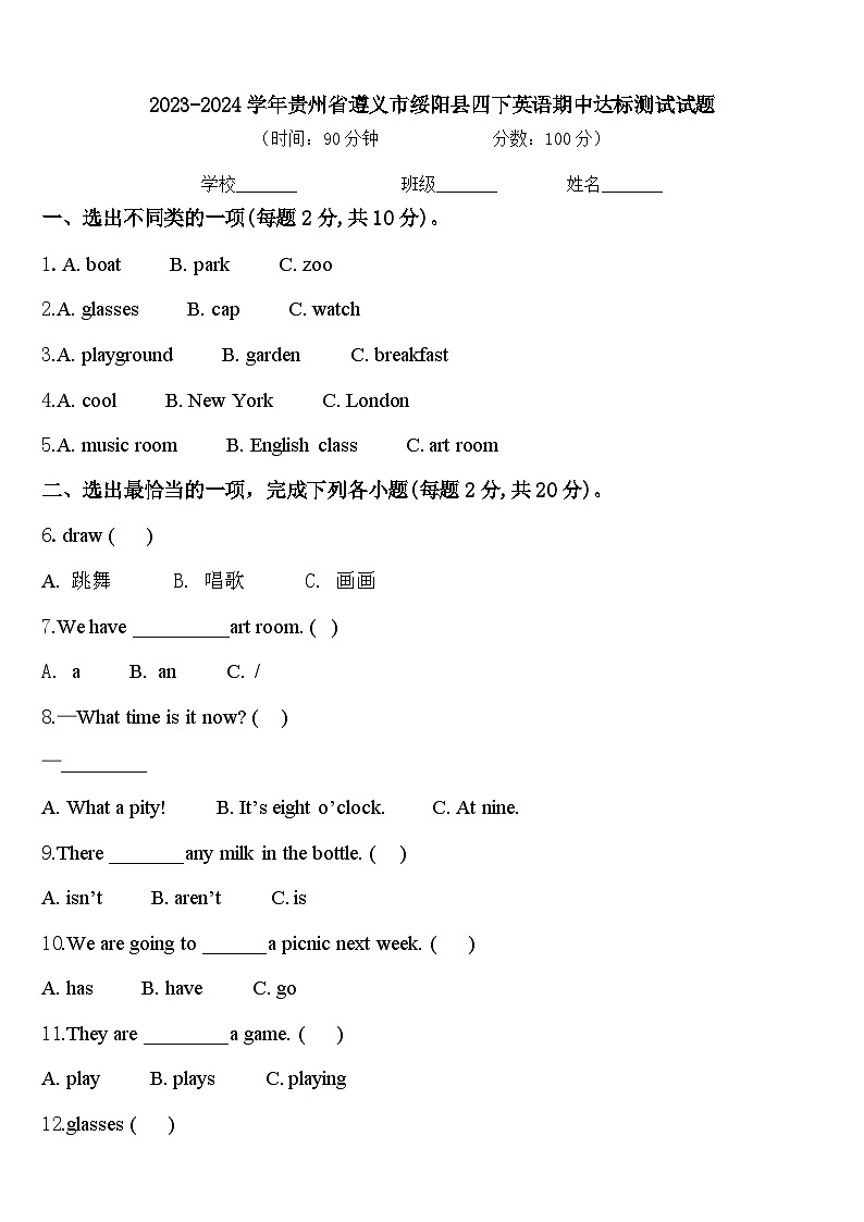 2023-2024学年贵州省遵义市绥阳县四下英语期中达标测试试题含答案01
