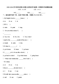 2023-2024学年贵州省遵义市遵义县英语四年级第二学期期中考试模拟试题含答案