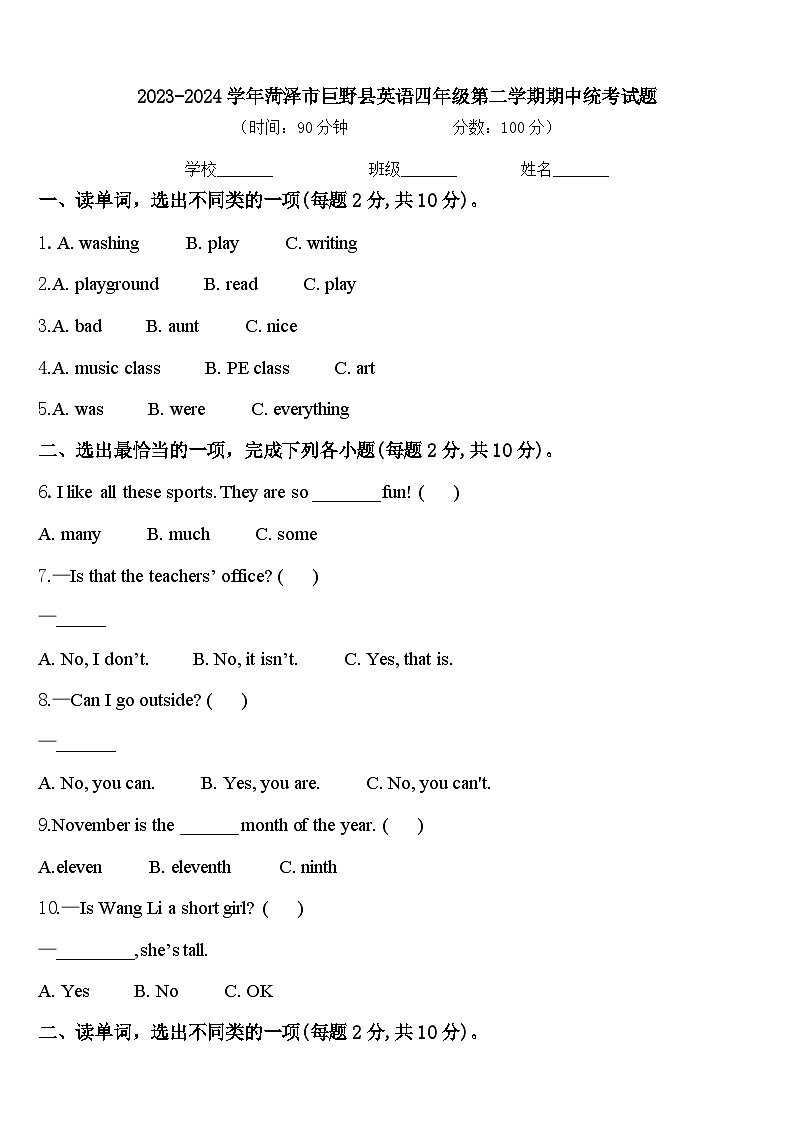 2023-2024学年菏泽市巨野县英语四年级第二学期期中统考试题含答案第1页