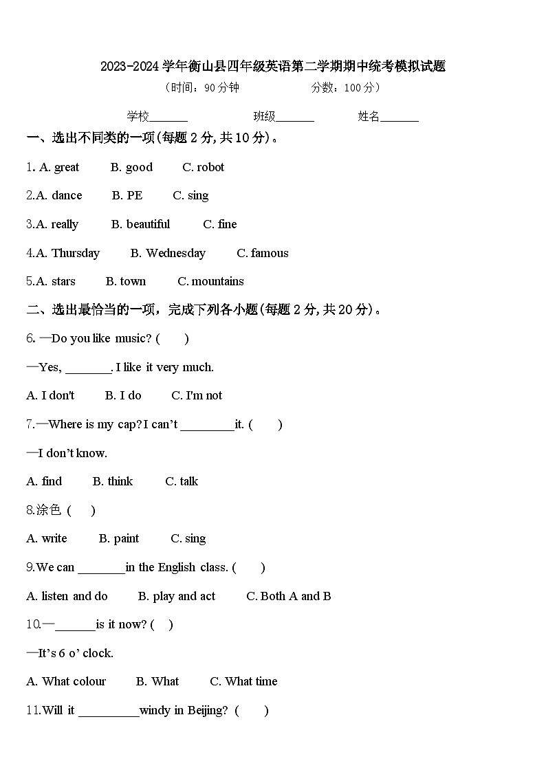 2023-2024学年衡山县四年级英语第二学期期中统考模拟试题含答案第1页