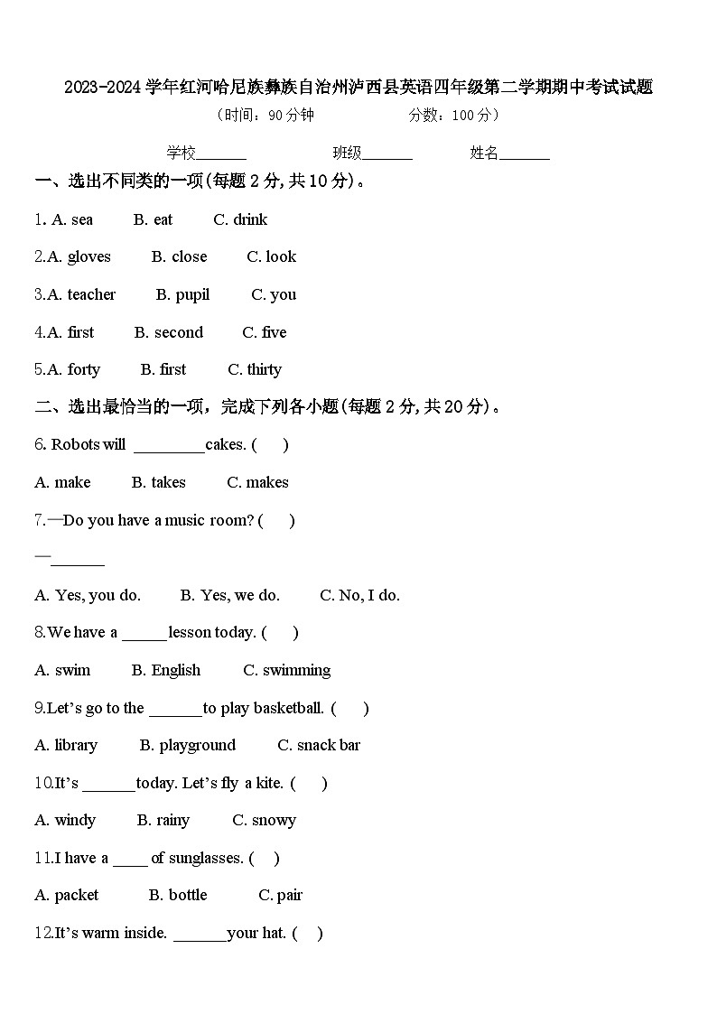 2023-2024学年红河哈尼族彝族自治州泸西县英语四年级第二学期期中考试试题含答案第1页