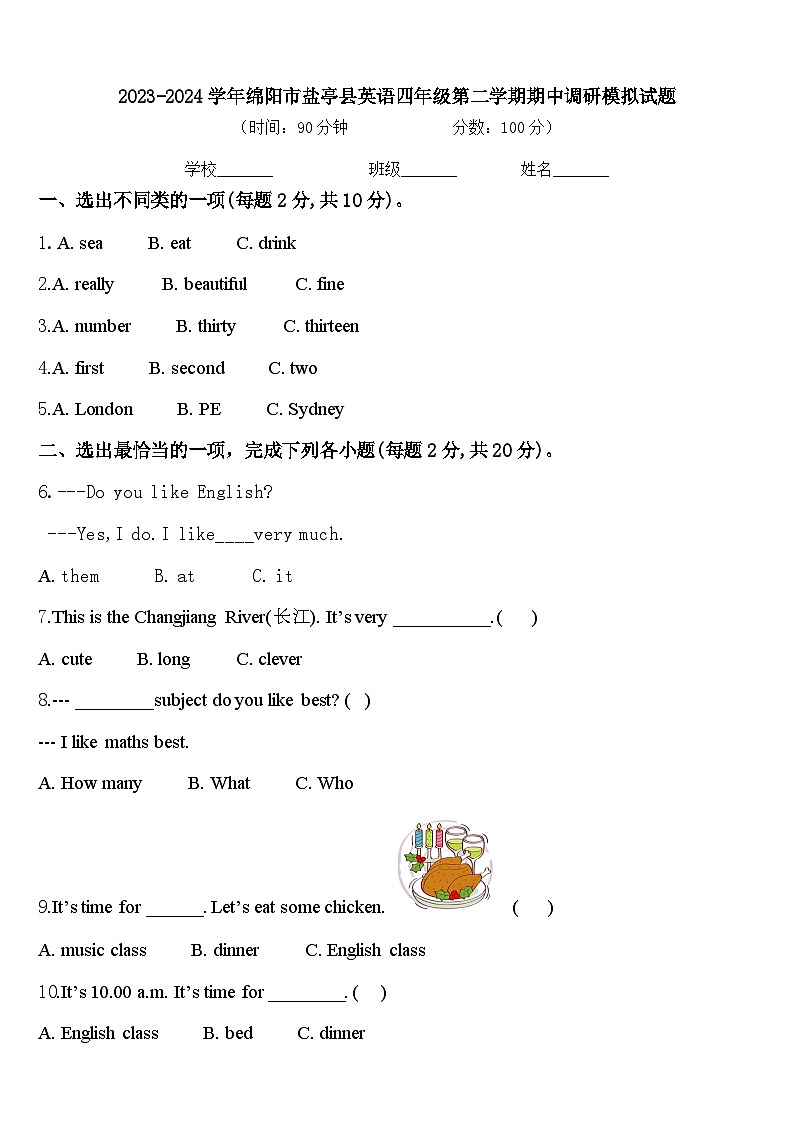 2023-2024学年绵阳市盐亭县英语四年级第二学期期中调研模拟试题含答案第1页