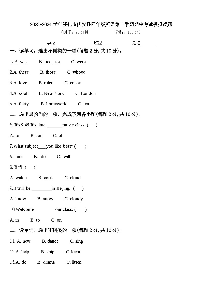 2023-2024学年绥化市庆安县四年级英语第二学期期中考试模拟试题含答案第1页