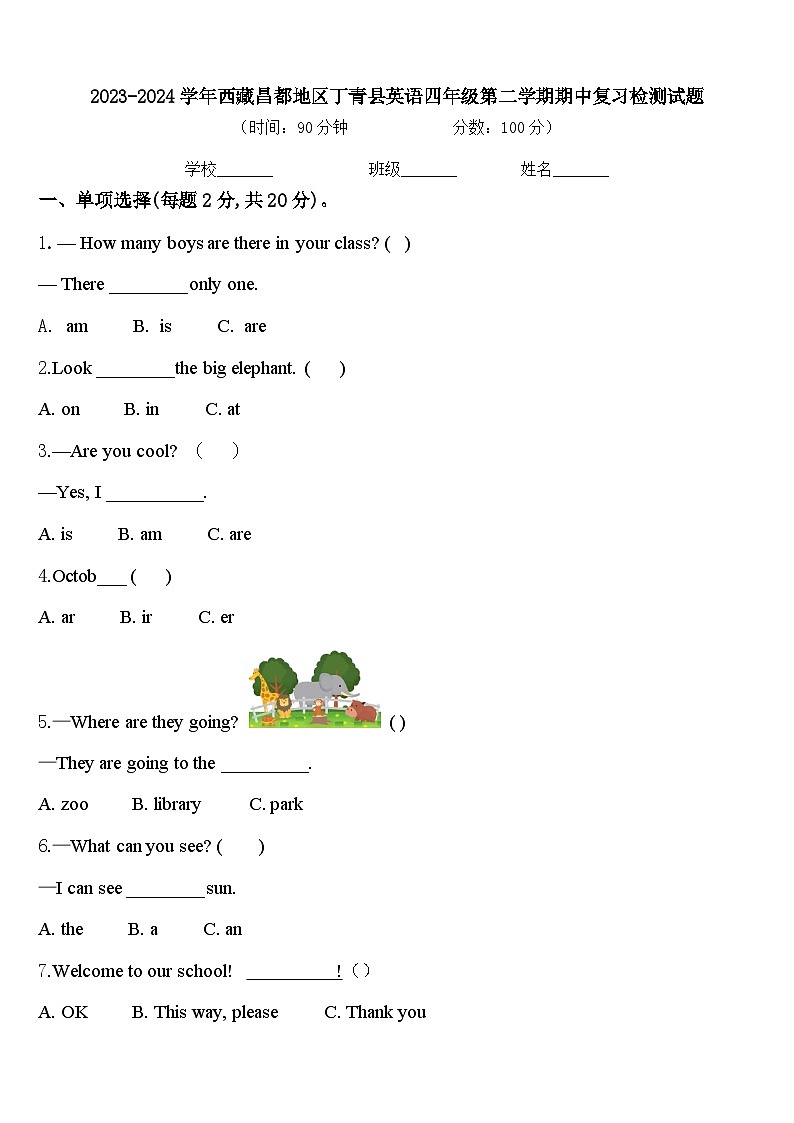2023-2024学年西藏昌都地区丁青县英语四年级第二学期期中复习检测试题含答案第1页
