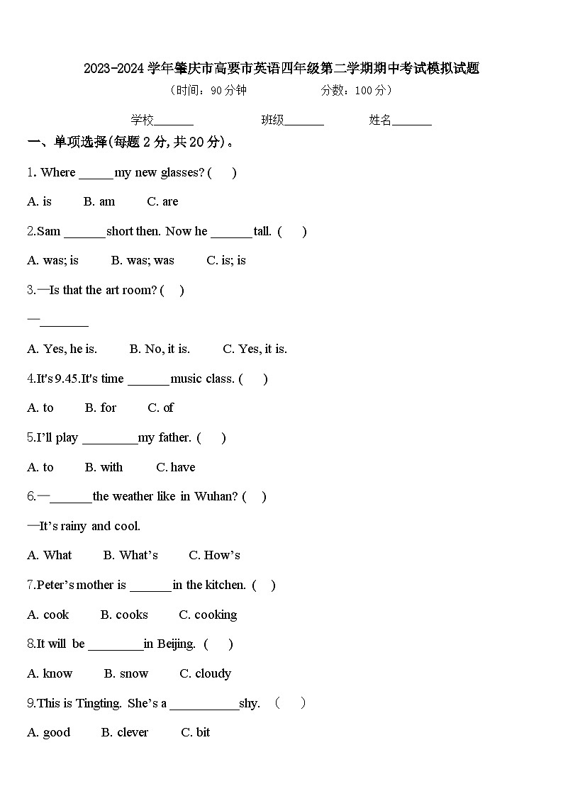 2023-2024学年肇庆市高要市英语四年级第二学期期中考试模拟试题含答案第1页