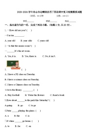 2023-2024学年舟山市定嵊泗县四下英语期中复习检测模拟试题含答案