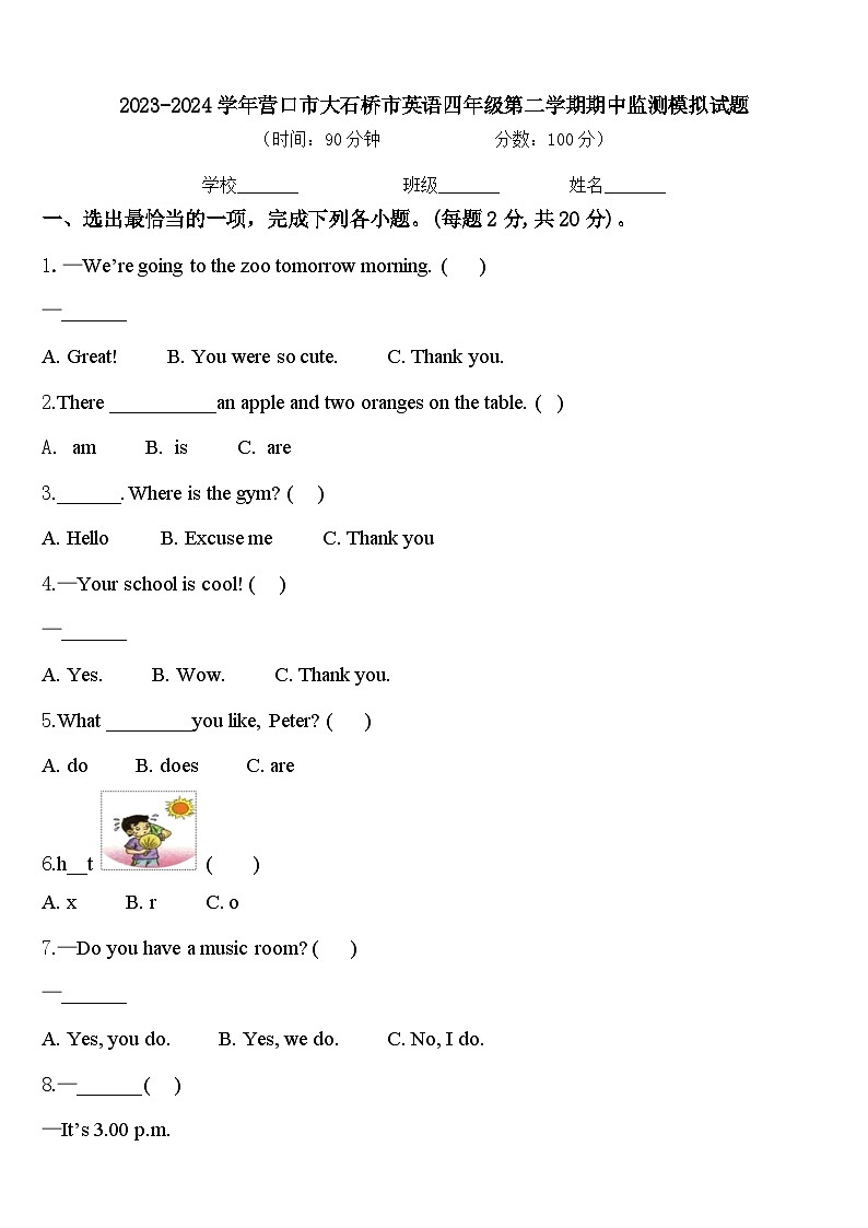 2023-2024学年营口市大石桥市英语四年级第二学期期中监测模拟试题含答案第1页