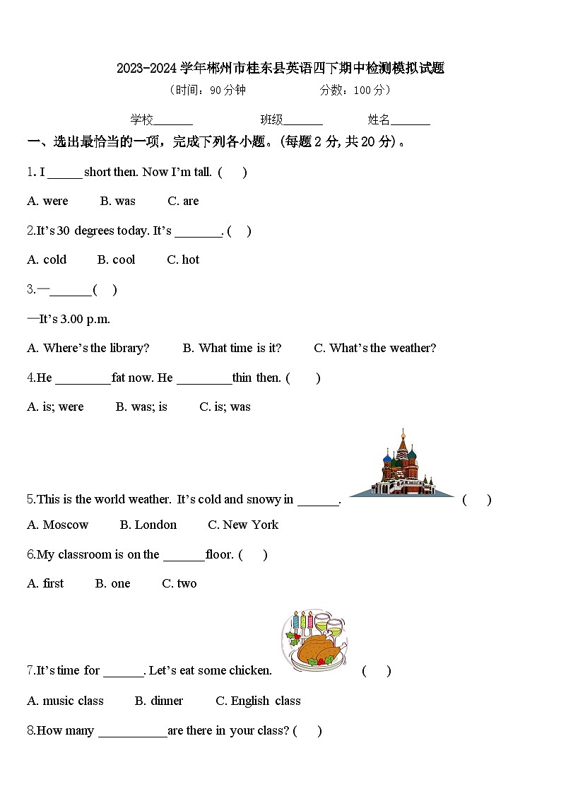 2023-2024学年郴州市桂东县英语四下期中检测模拟试题含答案第1页