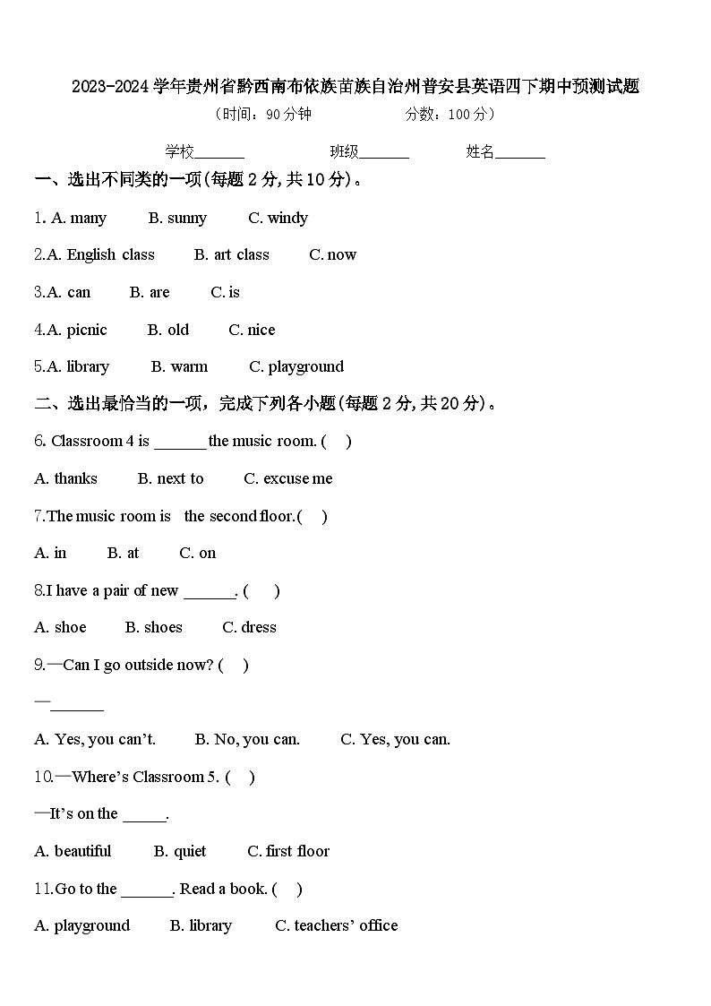 2023-2024学年贵州省黔西南布依族苗族自治州普安县英语四下期中预测试题含答案第1页